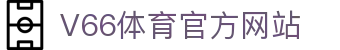 v66体育 · 动感无限 智能体育平台